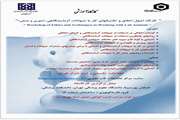 کارگاه اصول اخلاق و تکنیک های کار با حیوانات آزمایشگاهی