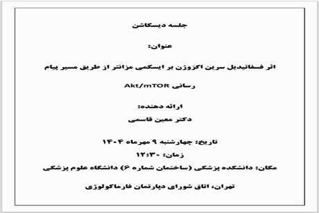 اثر فسفاتیدیل سرین اگزوژن بر ایسکمی مزانتر از طریق مسیر پیام رسانیAkt/mTOR 